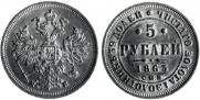 5 roubles 1863 year