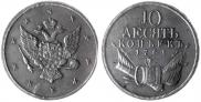 10 kopecks 1761 year