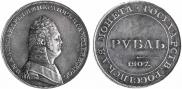 1 rouble 1807 year