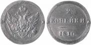 2 kopecks 1810 year