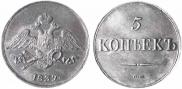 5 kopecks 1839 year