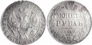 1 rouble 1840 year