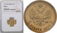 5 roubles 1910 year