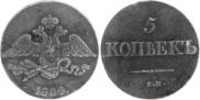 5 kopecks 1834 year