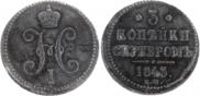 3 kopecks 1843 year