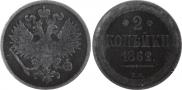 2 kopecks 1862 year