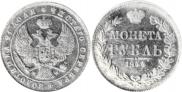 1 rouble 1844 year