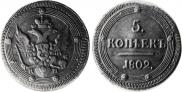 5 kopecks 1802 year