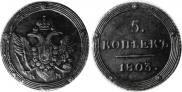 5 kopecks 1803 year