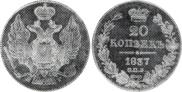 20 копеек 1837 года