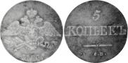 5 kopecks 1834 year