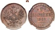 2 kopecks 1862 year