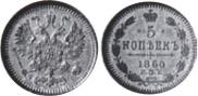 5 kopecks 1860 year