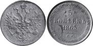 5 kopecks 1863 year