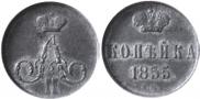 1 kopeck 1855 year