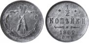 1/2 копейки 1892 года