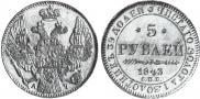 5 рублей 1843 года