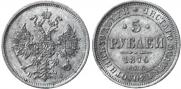 5 roubles 1876 year