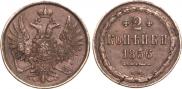 2 kopecks 1856 year