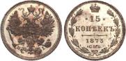 15 копеек 1873 года