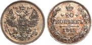 20 kopecks 1862 year