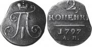 2 копейки 1797 года