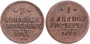 1 копейка 1841 года