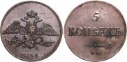 5 kopecks 1834 year