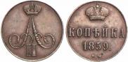 1 kopeck 1859 year