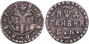 Grivna 1704 year