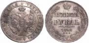 1 rouble 1842 year