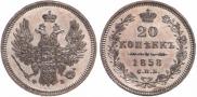 20 копеек 1858 года