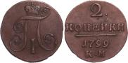 2 kopecks 1799 year