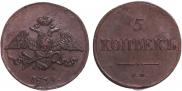 5 kopecks 1839 year