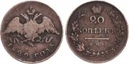 20 копеек 1829 года