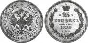 25 kopecks 1859 year