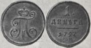 Деньга 1797 года