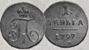 Деньга 1797 года