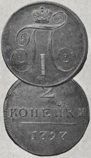 2 копейки 1797 года