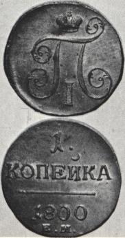 1 kopeck 1800 year