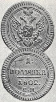 Полушка 1802 года