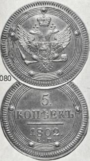 5 копеек 1802 года