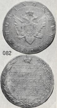 1 рубль 1802 года