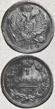 1 kopeck 1810 year