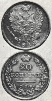 20 kopecks 1824 year