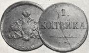 1 копейка 1830 года