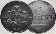 5 kopecks 1835 year