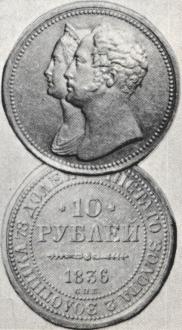 10 рублей 1836 года