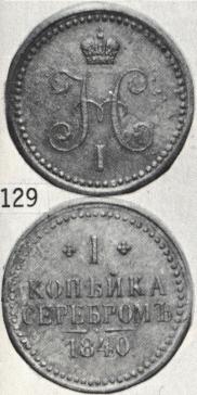 1 kopeck 1840 year