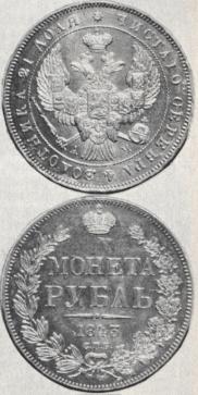 1 рубль 1843 года